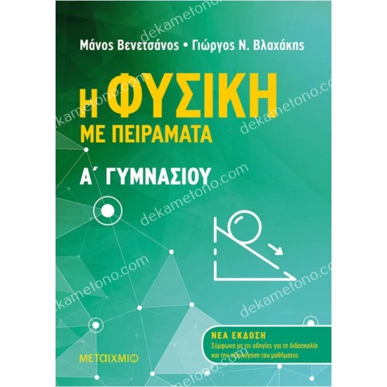 η φυσικη με πειραματα α γυμνασιου 05.05.0196