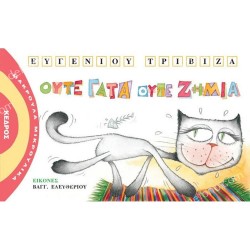 ΟΥΤΕ ΓΑΤΑ ΟΥΤΕ ΖΗΜΙΑ