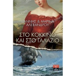 ΣΤΟ ΚΟΚΚΙΝΟ ΚΑΙ ΣΤΟ ΓΑΛΑΖΙΟ 