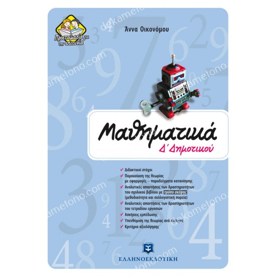 μαθηματικα δ δημοτικου 05.05.0225