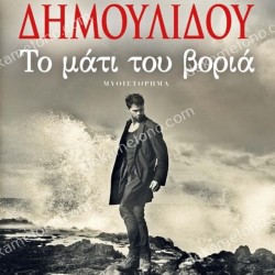 ΤΟ ΜΑΤΙ ΤΟΥ ΒΟΡΙΑ
