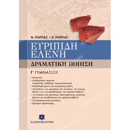 ευριπιδη ελενη γ γυμνασιου 05.05.0240