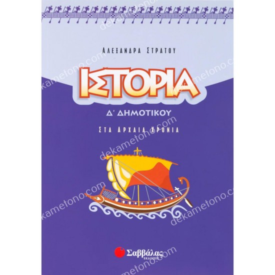 ιστορια δ΄ δημοτικου 05.05.0222