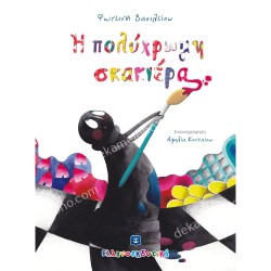 Η ΠΟΛΥΧΡΩΜΗ ΣΚΑΚΙΕΡΑ