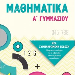 ΜΑΘΗΜΑΤΙΚΑ Α ΓΥΜΝΑΣΙΟΥ 