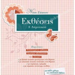 ΕΚΘΕΣΕΙΣ Δ΄ ΔΗΜΟΤΙΚΟΥ