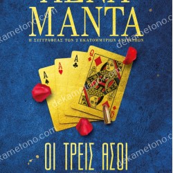 ΟΙ ΤΡΕΙΣ ΑΣΟΙ