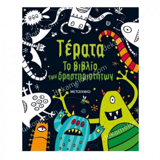 τερατα - το βιβλιο των δραστηριοτητων 05.12.0034