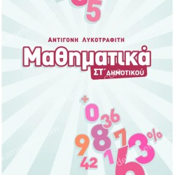 ΜΑΘΗΜΑΤΙΚΑ ΣΤ΄ΔΗΜΟΤΙΚΟΥ