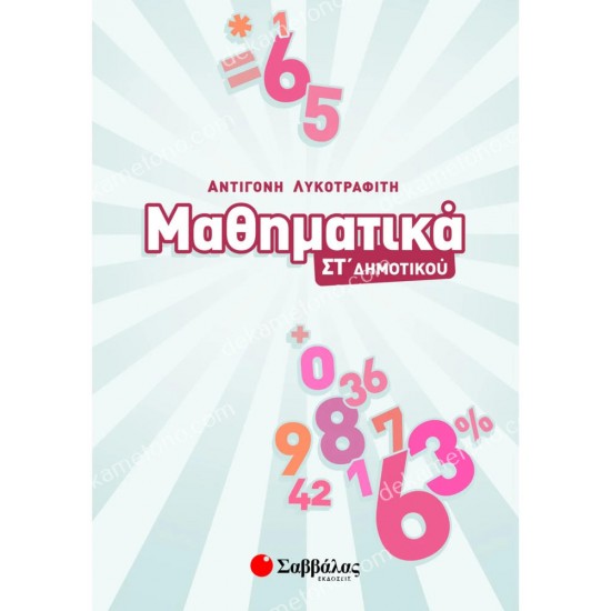 μαθηματικα στ΄δημοτικου 05.05.0205