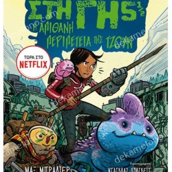 ΤΑ ΤΕΛΕΥΤΑΙΑ ΠΑΙΔΙΑ ΣΤΗ ΓΗ 5 1/2 : Η ΑΠΙΘΑΝΗ ΠΕΡΙΠΕΤΕΙΑ ΤΗΣ ΤΖΟΥΝ