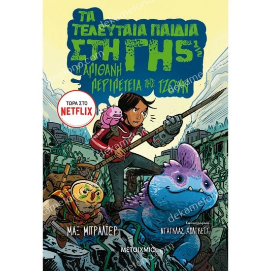 τα τελευταια παιδια στη γη 5 1/2 : η απιθανη περιπετεια τησ τζουν 05.03.0069