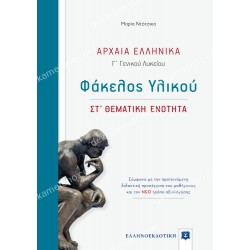 αρχαια ελληνικα α θεματικη ενοτητα γ΄λυκειου 05.05.0248