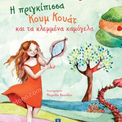 Η ΠΡΙΓΚΙΠΙΣΣΑ ΚΟΥΜ ΚΟΥΑΤ & ΤΑ ΚΛΕΜΜΕΝΑ ΧΑΜΟΓΕΛΑ