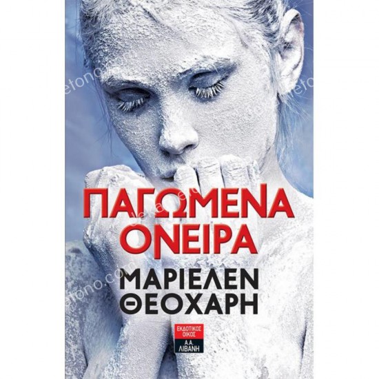 παγωμενα ονειρα 05.00.0087