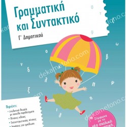 ΓΡΑΜΜΑΤΙΚΗ ΚΑΙ ΣΥΝΤΑΚΤΙΚΟ Γ΄ ΔΗΜΟΤΙΚΟΥ