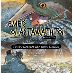 ΓΙΑΤΙ Ο ΚΟΣΜΟΣ ΔΕΝ ΕΙΝΑΙ ΔΙΚΑΙΟΣ