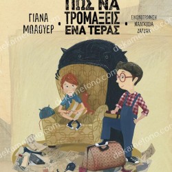 ΠΩΣ ΝΑ ΤΡΟΜΑΞΕΙΣ ΕΝΑ ΤΕΡΑΣ