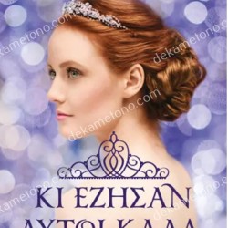 ΚΙ ΕΖΗΣΑΝ ΑΥΤΟΙ ΚΑΛΑ