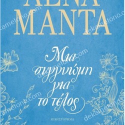 ΜΙΑ ΣΥΓΓΝΩΜΗ ΓΙΑ ΤΟ ΤΕΛΟΣ