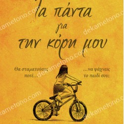 ΤΑ ΠΑΝΤΑ ΓΙΑ ΤΗΝ ΚΟΡΗ ΜΟΥ