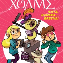 ΛΕΣΧΗ ΜΥΣΤΗΡΙΟΥ ΣΕΡΓΟΥΦ ΧΟΛΜΣ (18): ΦΩΤΑ, ΚΑΜΕΡΑ,...ΕΡΕΥΝΑ!