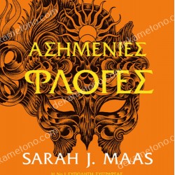 ΑΓΚΑΘΙΑ ΚΑΙ ΤΡΙΑΝΤΑΦΥΛΛΑ (04): ΑΣΗΜΕΝΙΕΣ ΦΛΟΓΕΣ τ. 2