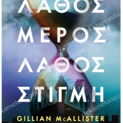 ΛΑΘΟΣ ΜΕΡΟΣ, ΛΑΘΟΣ ΣΤΙΓΜΗ