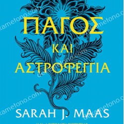 ΑΓΚΑΘΙΑ ΚΑΙ ΤΡΙΑΝΤΑΦΥΛΛΑ (3.5): ΠΑΓΟΣ ΚΑΙ ΑΣΤΡΟΦΕΓΓΙΑ