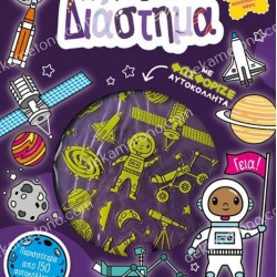 ΔΙΑΣΤΗΜΑ - ΠΑΙΞΕ - ΜΑΘΕ - ΚΟΛΛΑ - ΦΤΙΑΞΕ