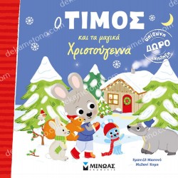 Ο ΤΙΜΟΣ ΚΑΙ ΤΑ ΜΑΓΙΚΑ ΧΡΙΣΤΟΥΓΕΝΝΑ
