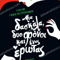 ΜΙΑ ΔΑΣΚΑΛΑ, ΔΥΟ ΦΟΝΟΙ ΚΑΙ ΕΝΑΣ ΕΡΩΤΑΣ