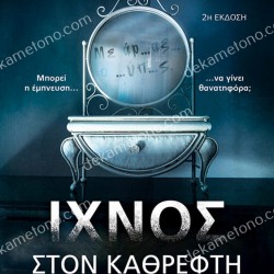 ΙΧΝΟΣ ΣΤΟΝ ΚΑΘΡΕΦΤΗ