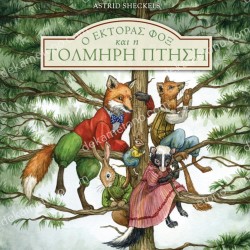 ΕΚΤΟΡΑΣ ΦΟΞ 3: Ο ΕΚΤΟΡΑΣ ΦΟΞ ΚΑΙ Η ΤΟΛΜΗΡΗ ΠΤΗΣΗ