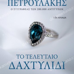 ΤΟ ΤΕΛΕΥΤΑΙΟ ΔΑΧΤΥΛΙΔΙ