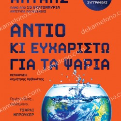 ΑΝΤΙΟ ΚΙ ΕΥΧΑΡΙΣΤΩ ΓΙΑ ΤΑ ΨΑΡΙΑ