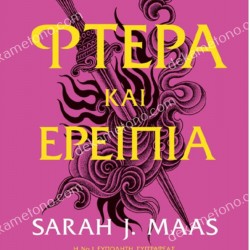 ΑΓΚΑΘΙΑ ΚΑΙ ΤΡΙΑΝΤΑΦΥΛΛΑ (03): ΦΤΕΡΑ ΚΑΙ ΕΡΕΙΠΙΑ