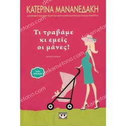 ΤΙ ΤΡΑΒΑΜΕ ΚΙ ΕΜΕΙΣ ΟΙ ΜΑΝΕΣ!