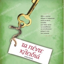 ΤΑ ΠΕΝΤΕ ΚΛΕΙΔΙΑ