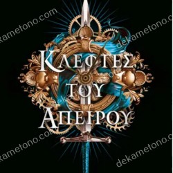 ΚΛΕΦΤΕΣ ΤΟΥ ΑΠΕΙΡΟΥ