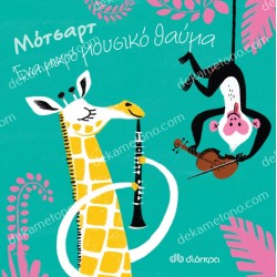 ΜΟΤΣΑΡΤ - ΕΝΑ ΜΙΚΡΟ ΜΟΥΣΙΚΟ ΘΑΥΜΑ