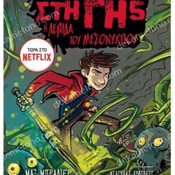 ΤΑ ΤΕΛΕΥΤΑΙΑ ΠΑΙΔΙΑ ΣΤΗ ΓΗ 5 : Η ΛΕΠΙΔΑ ΤΟΥ ΜΕΣΟΝΥΧΤΙΟΥ 