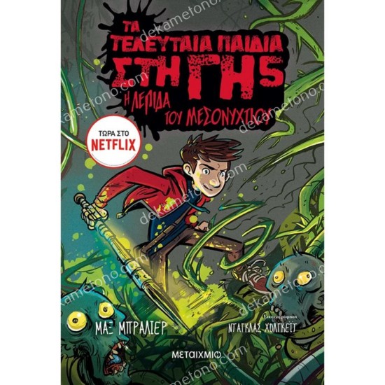 τα τελευταια παιδια στη γη 5 : η λεπιδα του μεσονυχτιου 05.03.0078