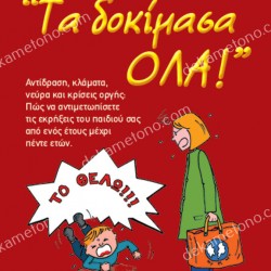 ΤΑ ΔΟΚΙΜΑΣΑ ΟΛΑ