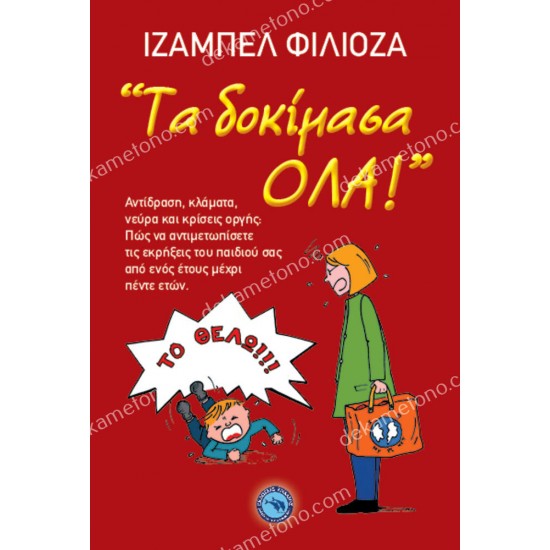 τα δοκιμασα ολα 05.09.0041