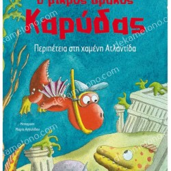 ΠΕΡΙΠΕΤΕΙΑ ΣΤΗ ΧΑΜΕΝΗ ΑΤΛΑΝΤΙΔΑ 