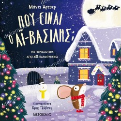 ΠΟΥ ΕΙΝΑΙ Ο ΑΙ-ΒΑΣΙΛΗΣ;