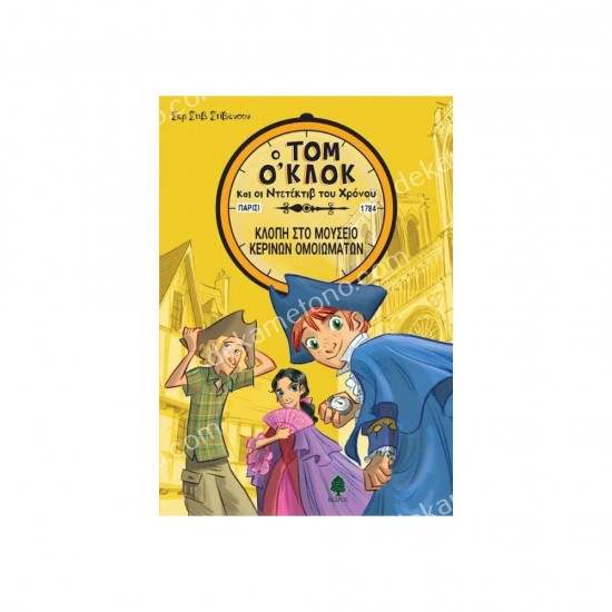 τομ ο'κλοκ και οι ντετεκτιβ του χρονου νο1-κλοπη στο μουσειο κερινων ομοιωματων 05.02.0599
