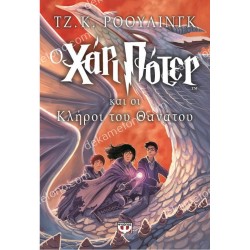 Ο ΧΑΡΙ ΠΟΤΕΡ ΚΑΙ ΟΙ ΚΛΗΡΟΙ ΤΟΥ ΘΑΝΑΤΟΥ