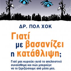 ΓΙΑΤΙ ΜΕ ΒΑΣΑΝΙΖΕΙ Η ΚΑΤΑΘΛΙΨΗ ;